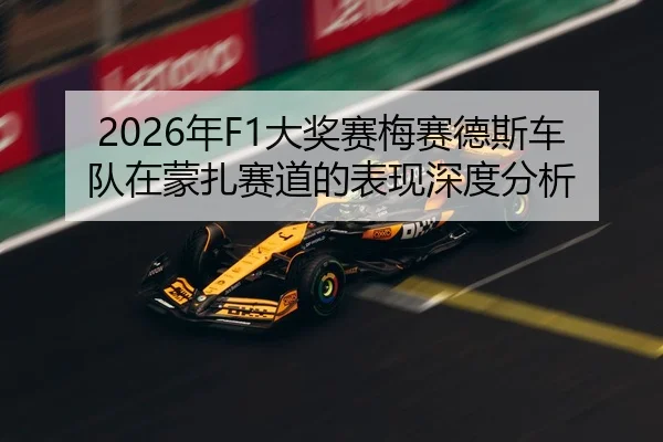 2026年F1大奖赛梅赛德斯车队在蒙扎赛道的表现深度分析