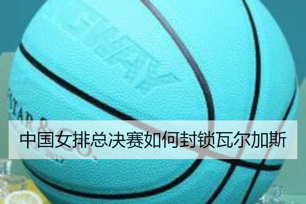 zhong-guo-nv-pai-zong-jue-sai-ru-he-feng-suo-wa-er-jia-si-2-225.jpg