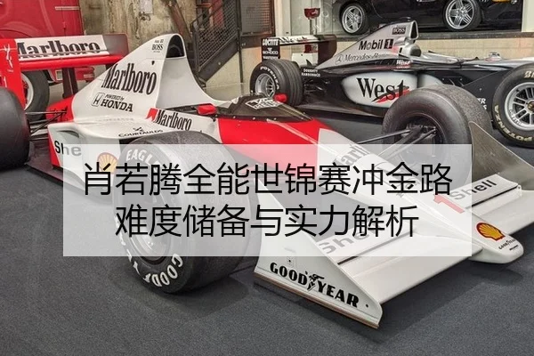 肖若腾全能世锦赛冲金路 难度储备与实力解析