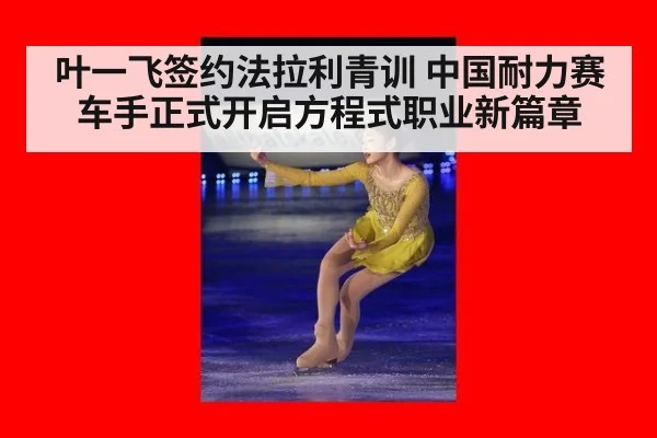 叶一飞签约法拉利青训 中国耐力赛车手正式开启方程式职业新篇章
