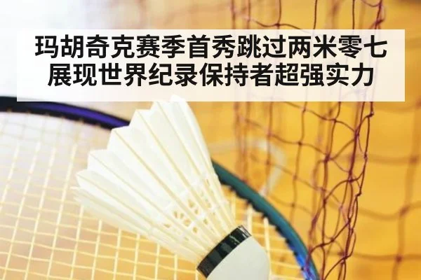 玛胡奇克赛季首秀跳过两米零七展现世界纪录保持者超强实力