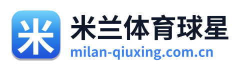 米兰体育球星